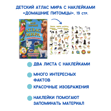 Детский атлас мира АГТ Геоцентр с наклейками Домашние питомцы