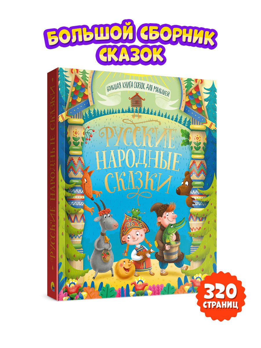 Книга Проф-Пресс Большая книга сказок для малышей. Русские народные сказки - фото 1