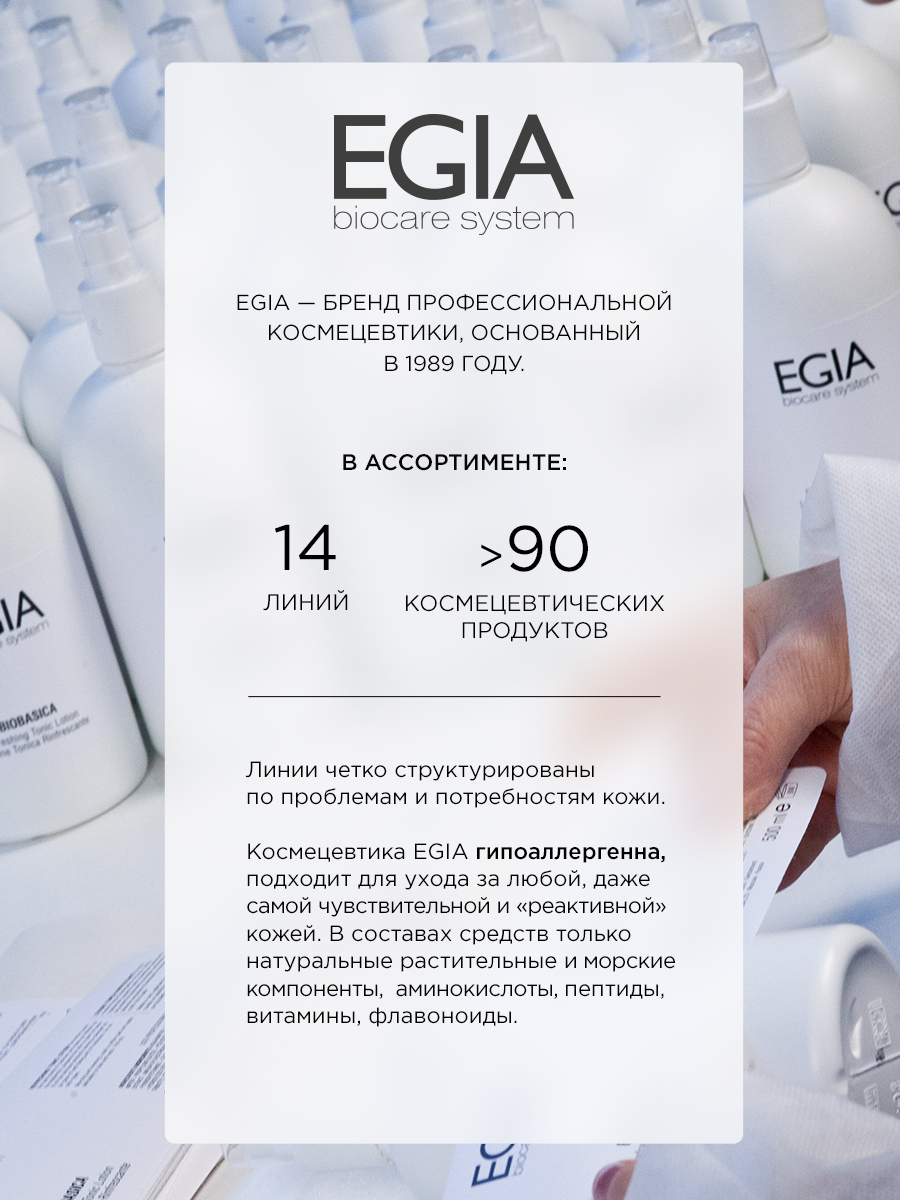 Маска EGIA Biocare System 100 мл - фото 9