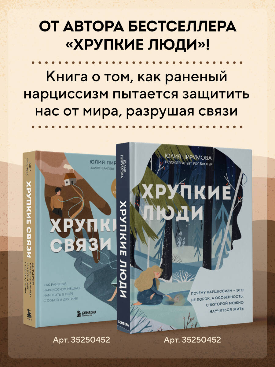 Книга БОМБОРА Хрупкие связи. Как раненый нарциссизм мешает нам жить в мире с собой и другими - фото 2