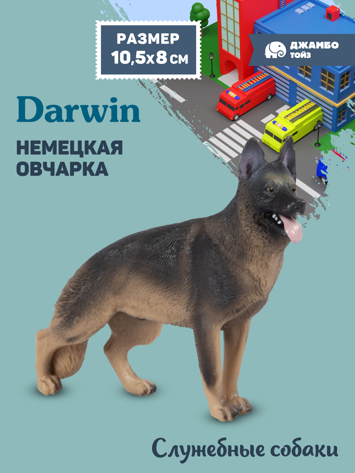 Фигурка DARWIN Собака Немецкая овчарка - фото 1