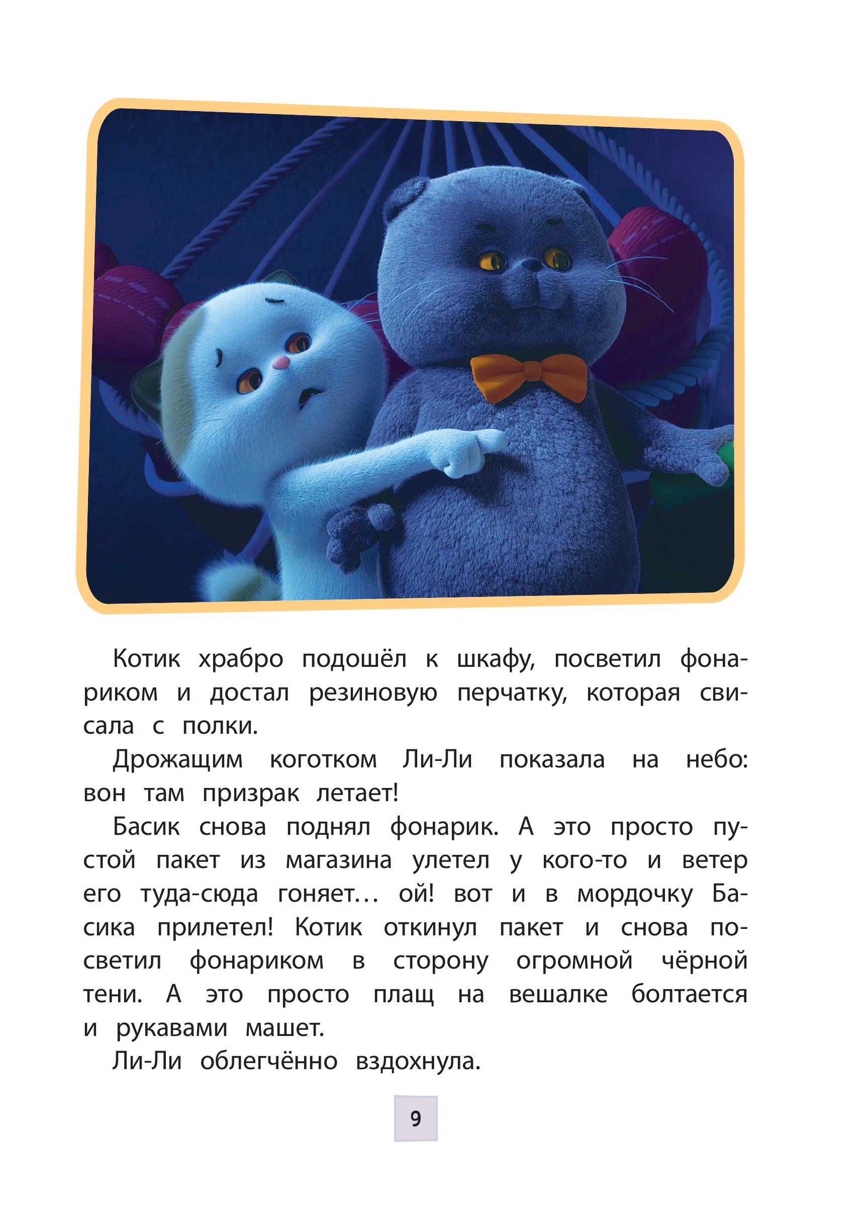 Книга Эксмо Кот Басик. Друзья-непоседы. 3 сезон (Новое оформление) - фото 7