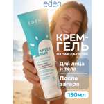 Крем-гель после загара EDEN Sun Series 150мл