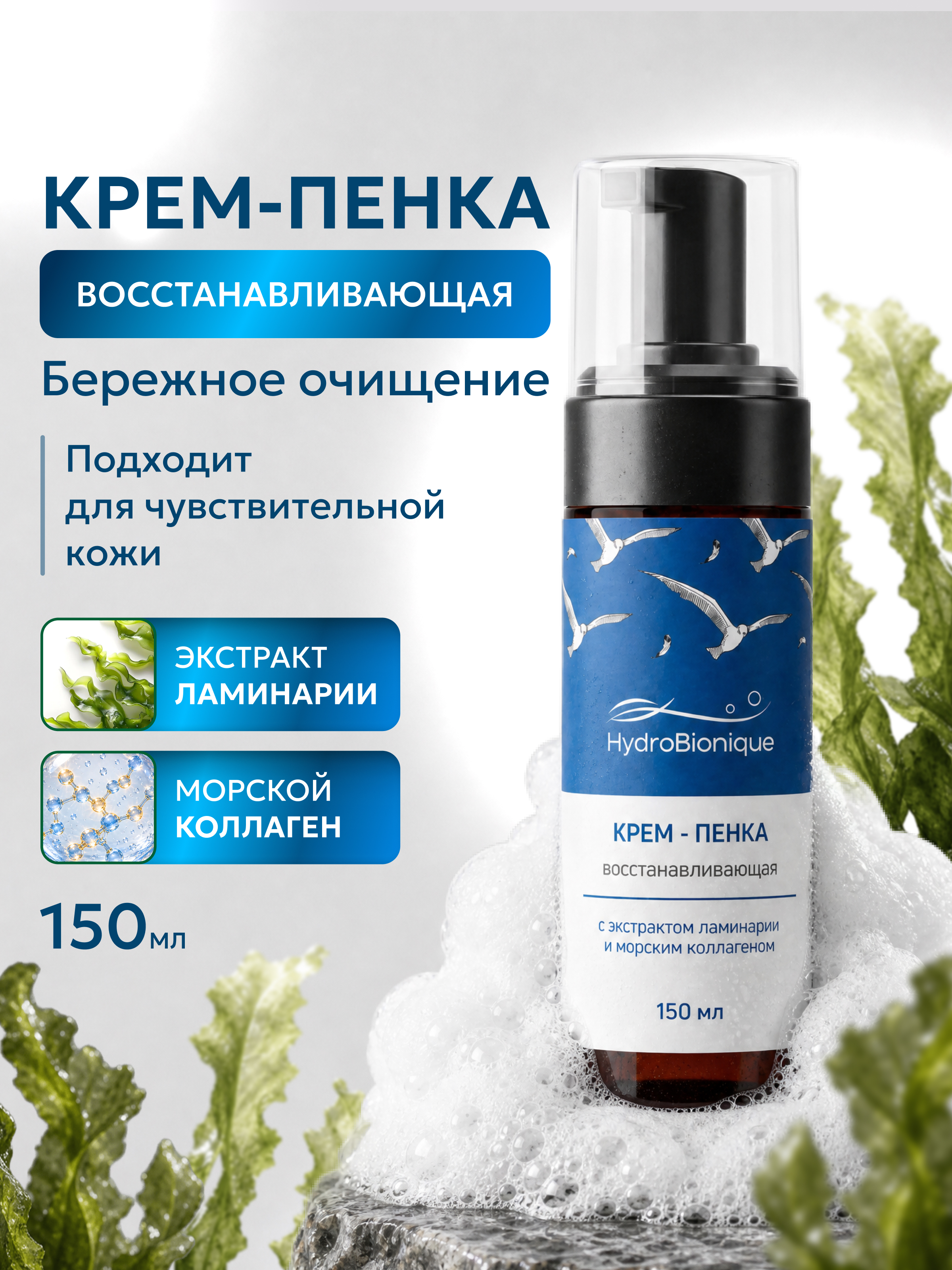 Пенка HydroBionique by Doctor Ocean 150 мл 150 мл 1 шт. - фото 1