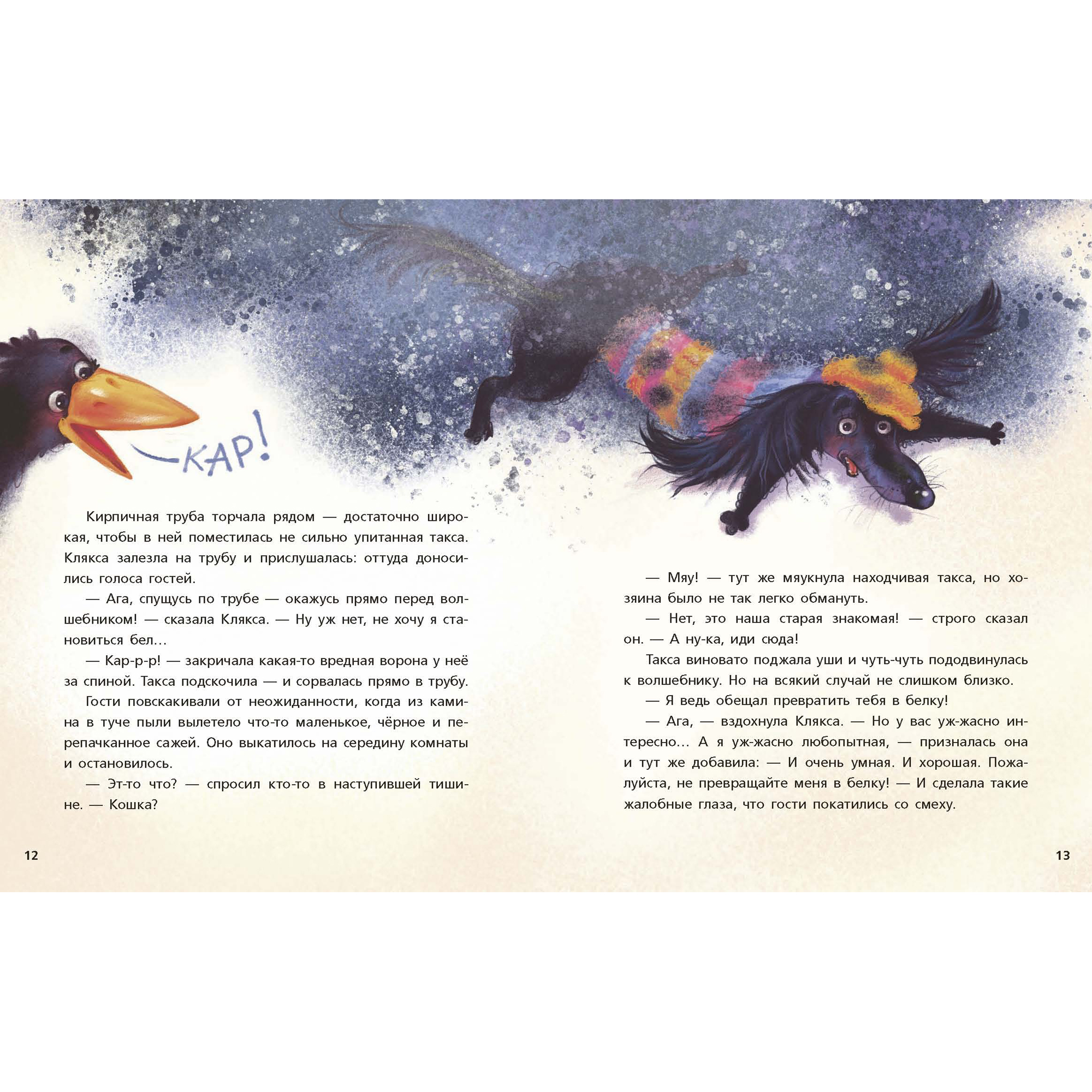 Книга BHV Такса Клякса и волшебная флейта - фото 8