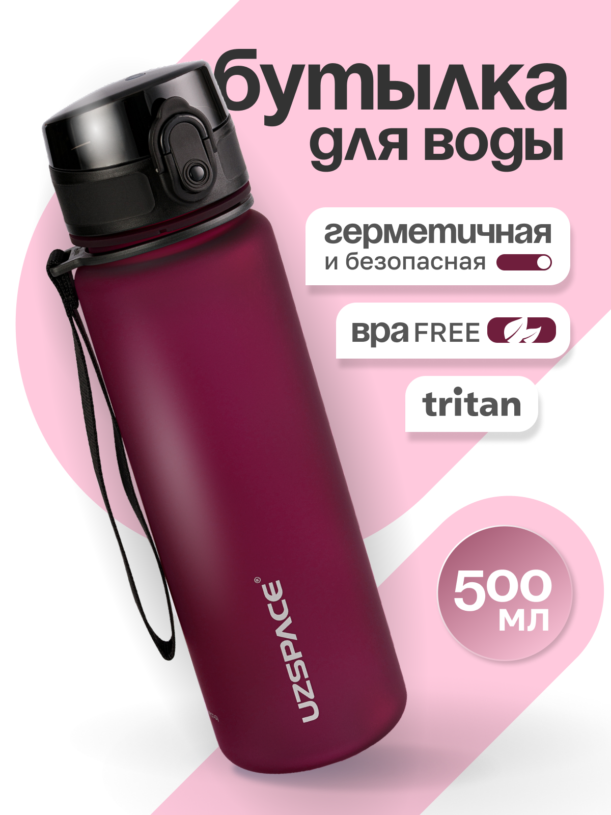 Бутылка UZSPACE 500 мл - фото 1