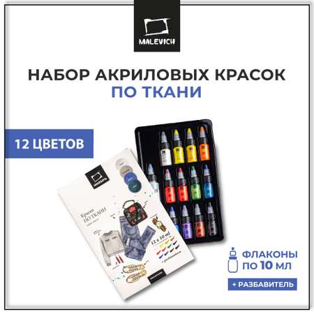 Краски акриловые Малевичъ 12 цв.