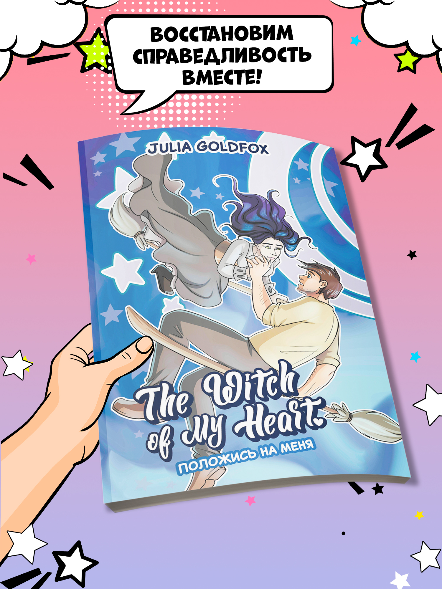 Книга Феникс The Witch of My Heart Т 3 Положись на меня комикс - фото 2