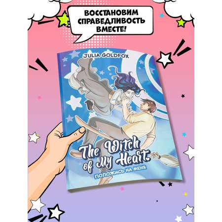 Книга Феникс The Witch of My Heart Т 3 Положись на меня комикс