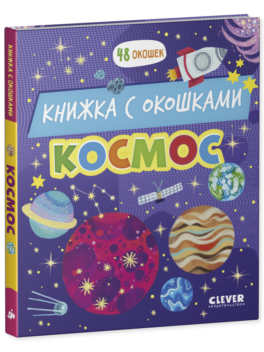 Книга Clever Космос - фото 2
