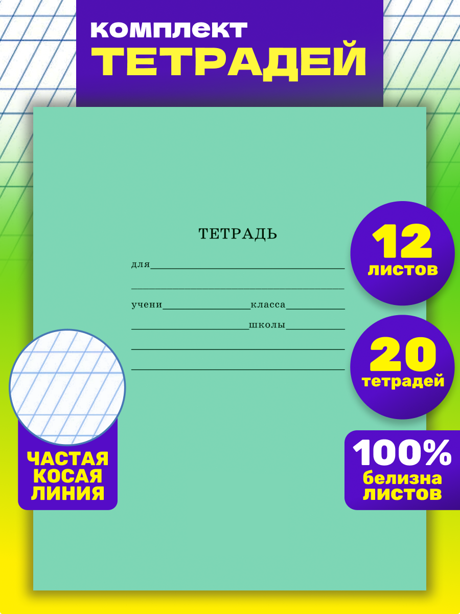 Тетрадь Prof-Press косая линейка 12 лист. 20 шт. - фото 1