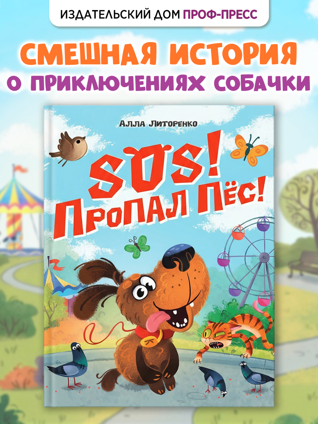 Книга Проф-Пресс детская SOS! Пропал пёс! - фото 1