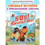 Книга Проф-Пресс детская SOS! Пропал пёс!