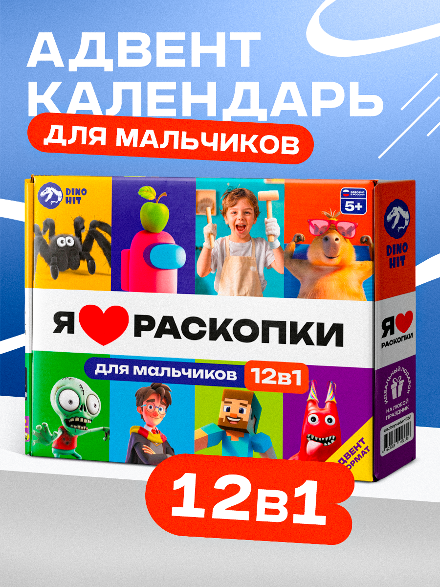 Адвент-календарь DINOHIT Набор с раскопками для мальчиков 12в1 - фото 1