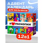 Адвент-календарь DINOHIT Набор с раскопками для мальчиков 12в1