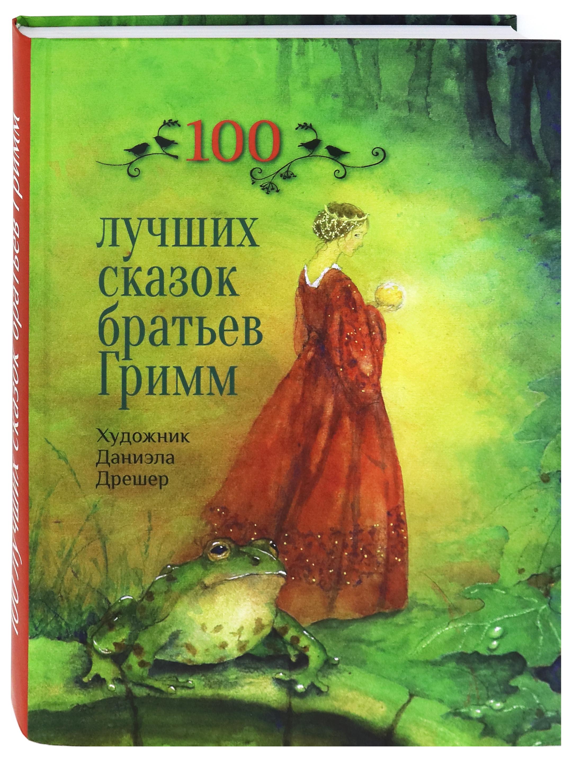 Книга Стрекозa 100 лучших сказок братьев Гримм - фото 2