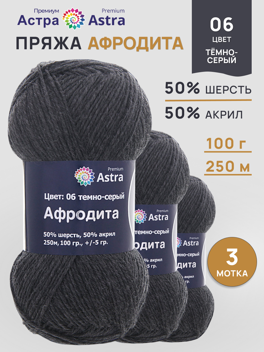 Пряжа для вязания Astra Premium 100г 250м 3шт - фото 1