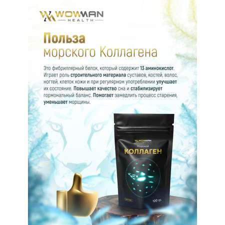 Коллаген морской 100 гр WowMan WMGF1007