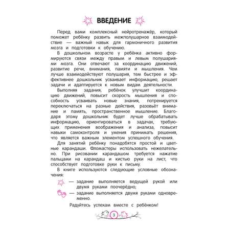 Книга Эксмо Развитие межполушарного взаимодействия для детей 4-5лет
