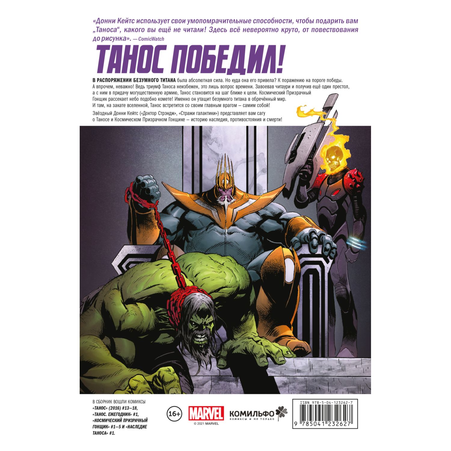 Книга КОМИЛЬФО Танос Донни Кейтса - фото 7