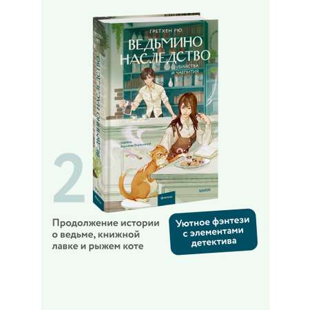 Книга МИФ Ведьмино наследство. Убийства и чаепития