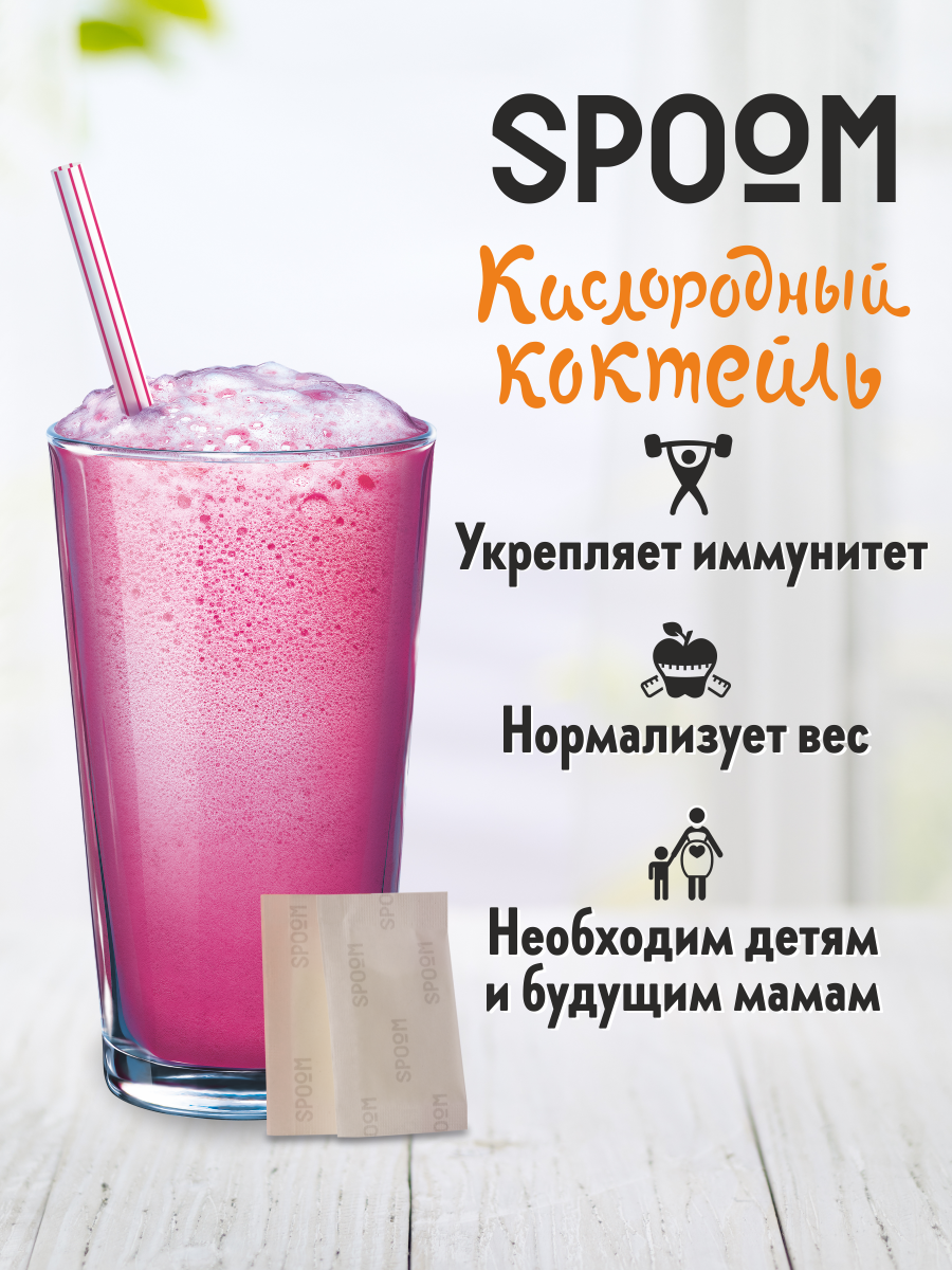 Смесь SPOOM для приготовления воздушных и кислородных коктейлей 100 пакетиков-саше - фото 2
