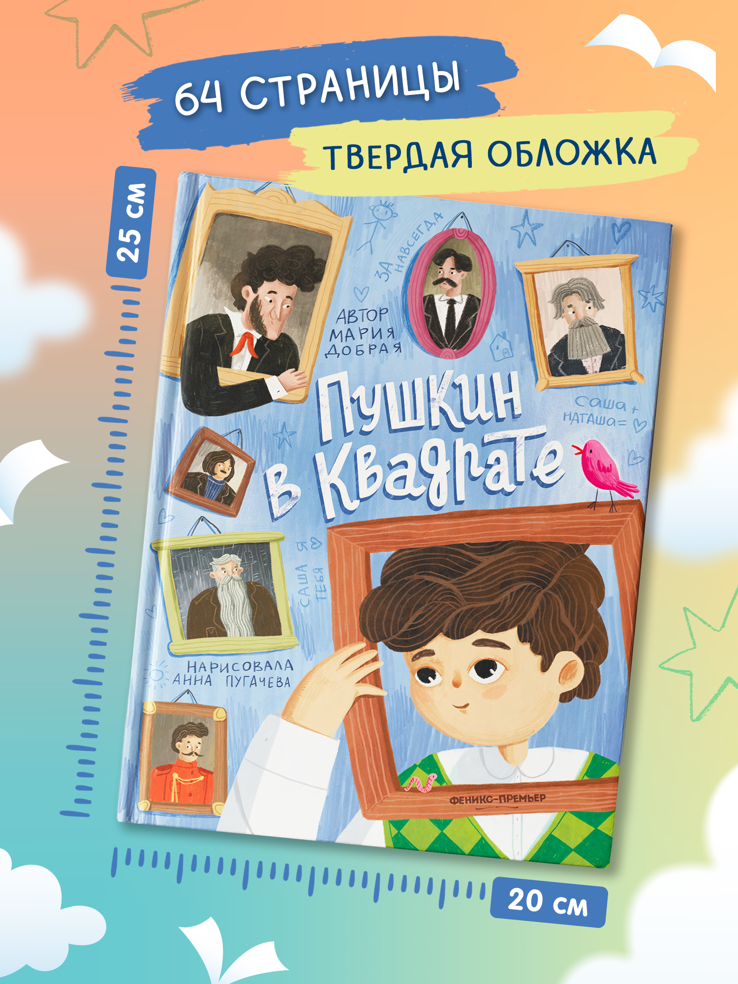 Книга Феникс Премьер Пушкин в квадрате авт Добрая ISBN 978 5 222 45158 8 - фото 9