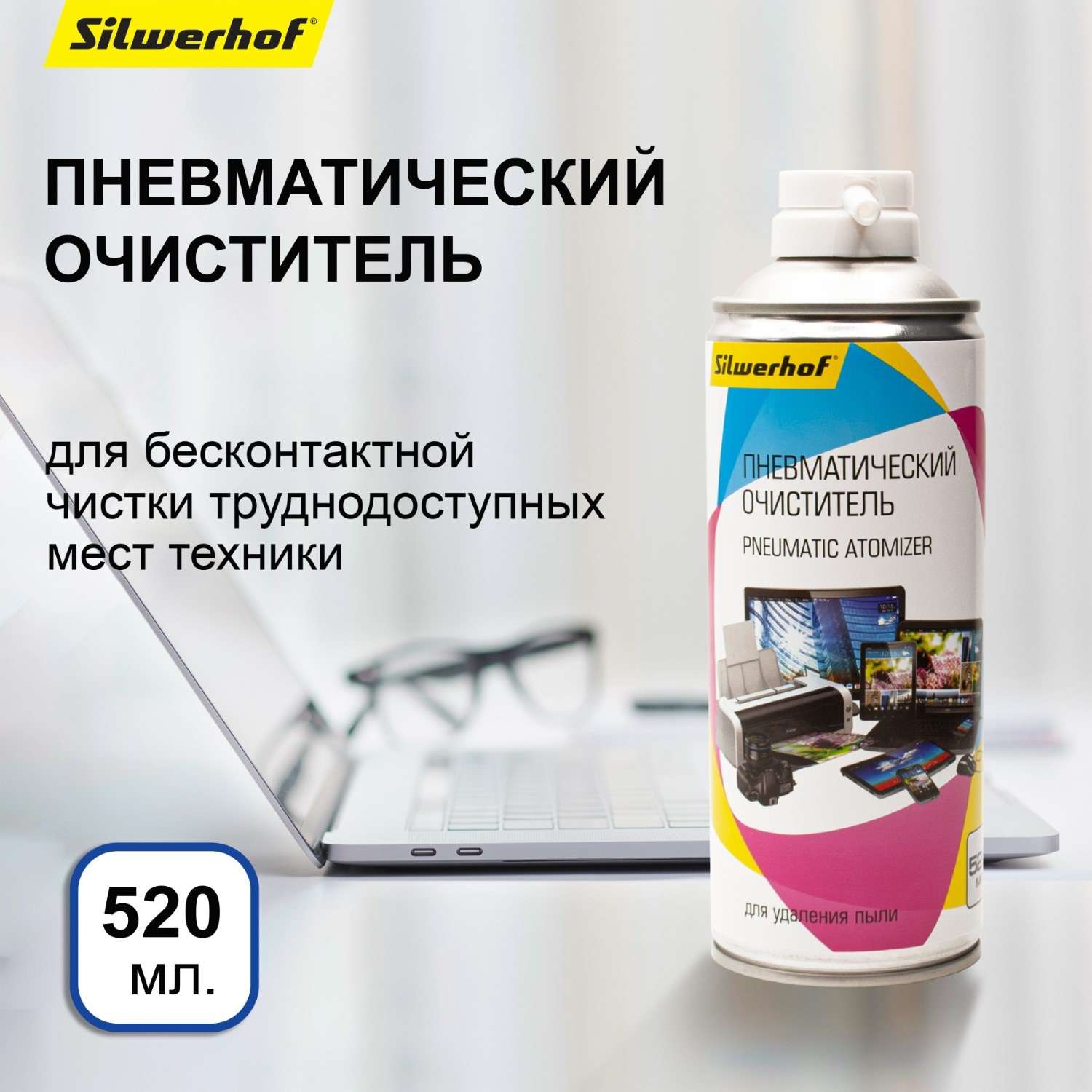 Чистящее средство Silwerhof пневматическое от пыли 520 мл для компьютерной техники - фото 3