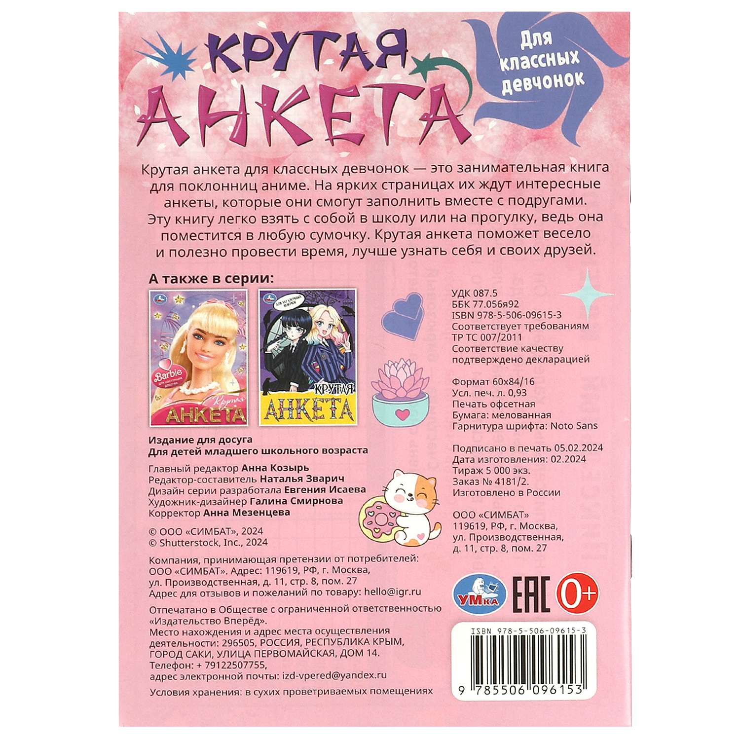 Книга Умка Крутая анкета Для классных девчонок - фото 6
