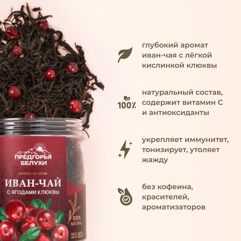 Напиток чайный Предгорья Белухи Иван чай ферментированный с ягодами клюквы 100 г - фото 4