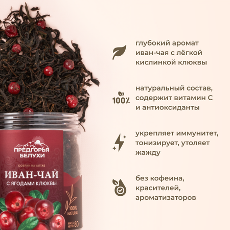 Напиток чайный Предгорья Белухи Иван чай ферментированный с ягодами клюквы 100 г