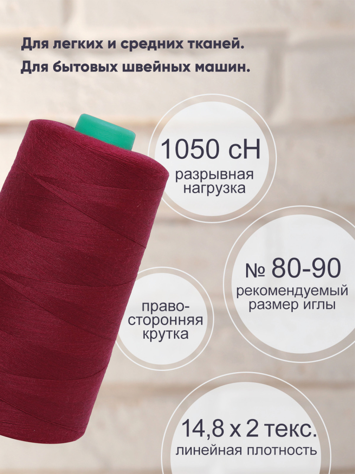 Нитки Bestex 40/2 5000 ярд 1 шт 247 темный вишневый - фото 2