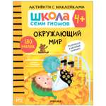 Книга МОЗАИКА kids Школа семи гномов Активити с наклейками Окружающий мир 4
