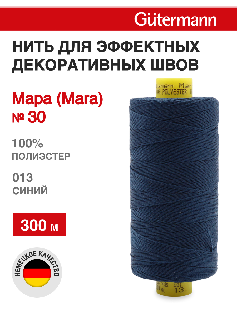 Нитки для шитья и декоративных швов Mara Guttermann 300м цвет 13 - фото 1