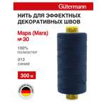Нитки для шитья и декоративных швов Mara Guttermann 300м цвет 13