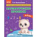 Книга Математические прописи для детей 4-5лет