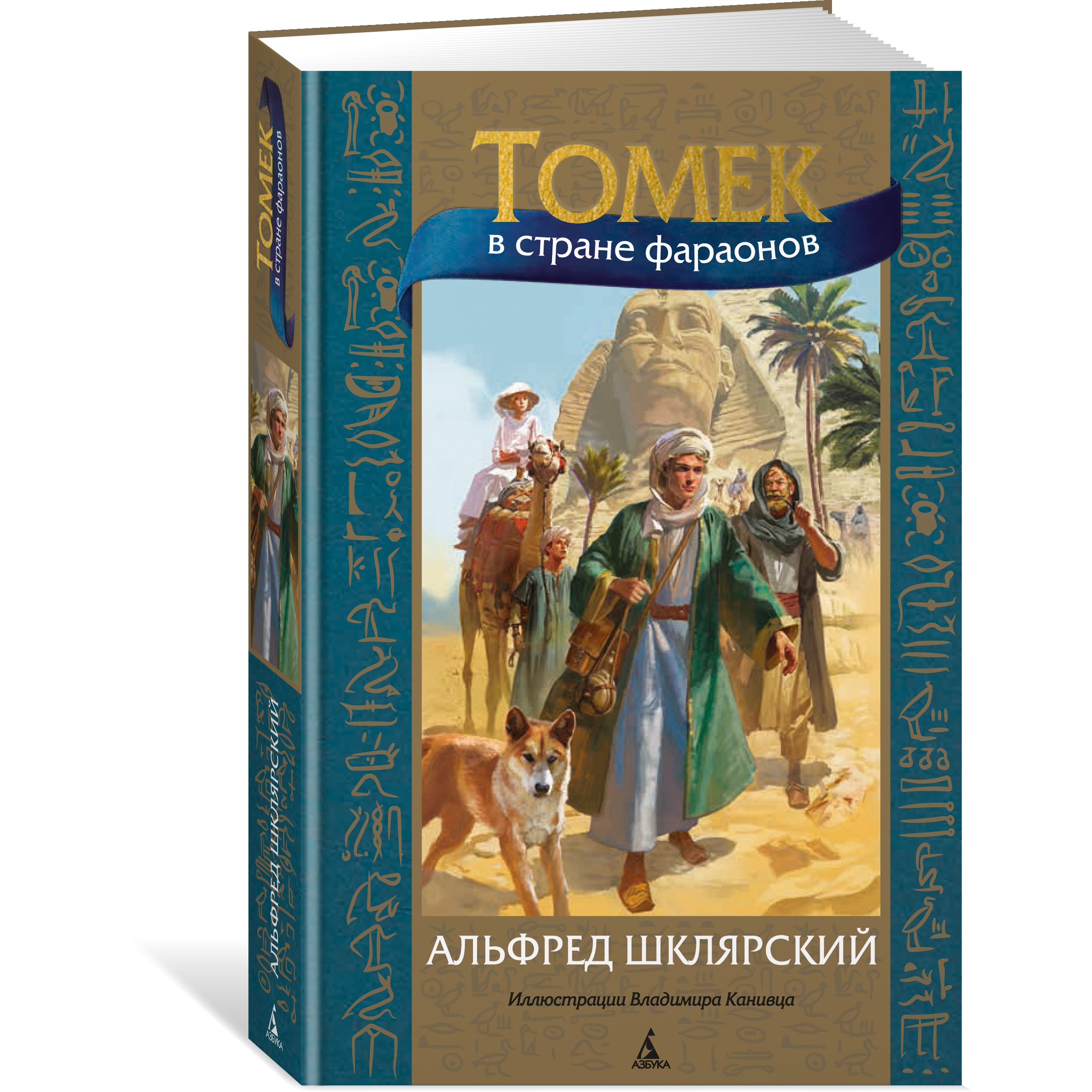 Книга АЗБУКА Томек в стране фараонов - фото 2
