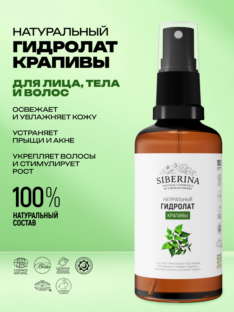 Гидролат Siberina Крапивы 50 мл - фото 2