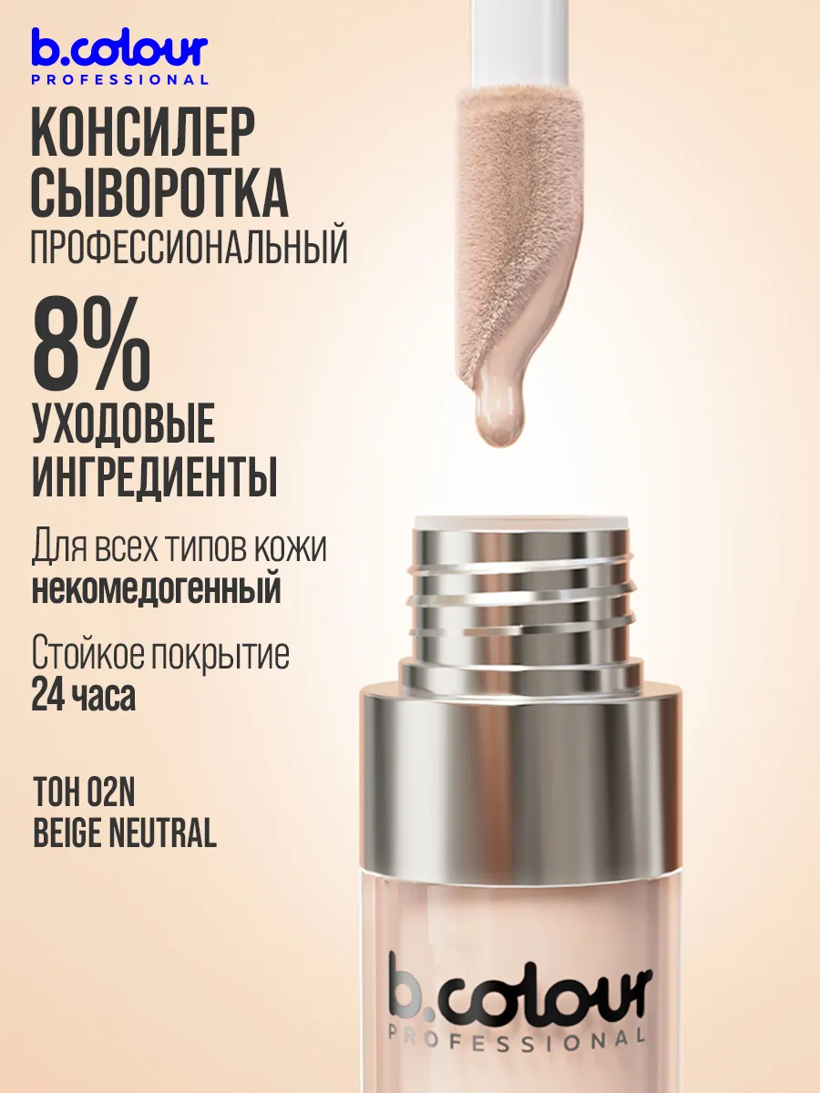 Корректор B.COLOUR PROFESSIONAL CAPSULE - фото 4