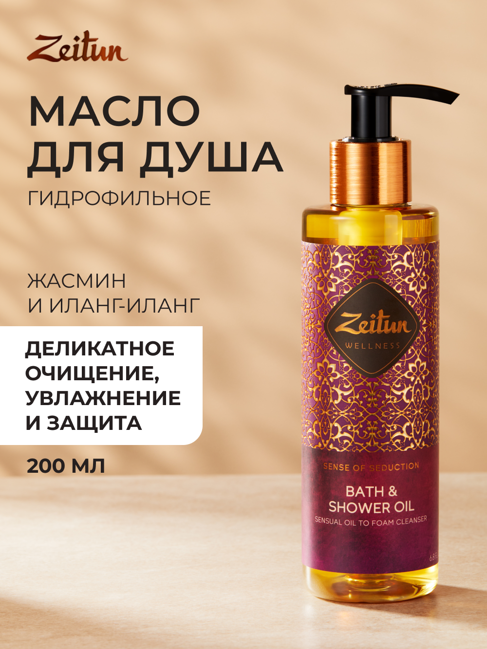 Масло Zeitun Гидрофильное 200 мл - фото 1