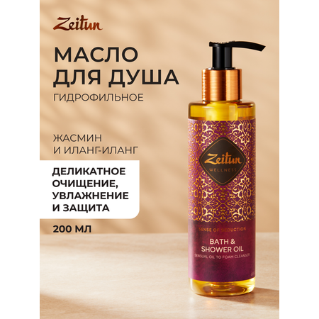 Масло Zeitun Гидрофильное 200 мл