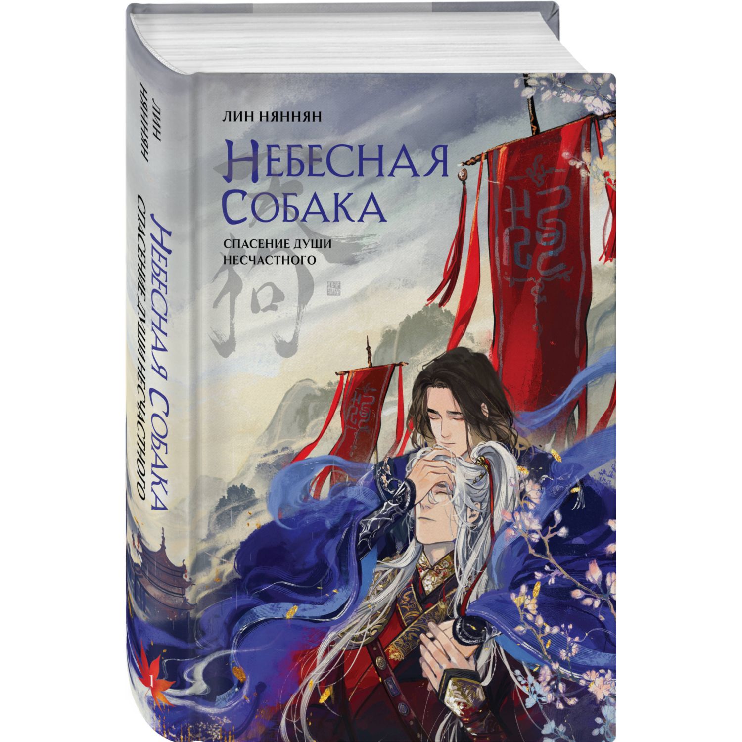 Книга Эксмо Небесная собака Спасение души несчастного Том 1 Небесная собака 1 - фото 1