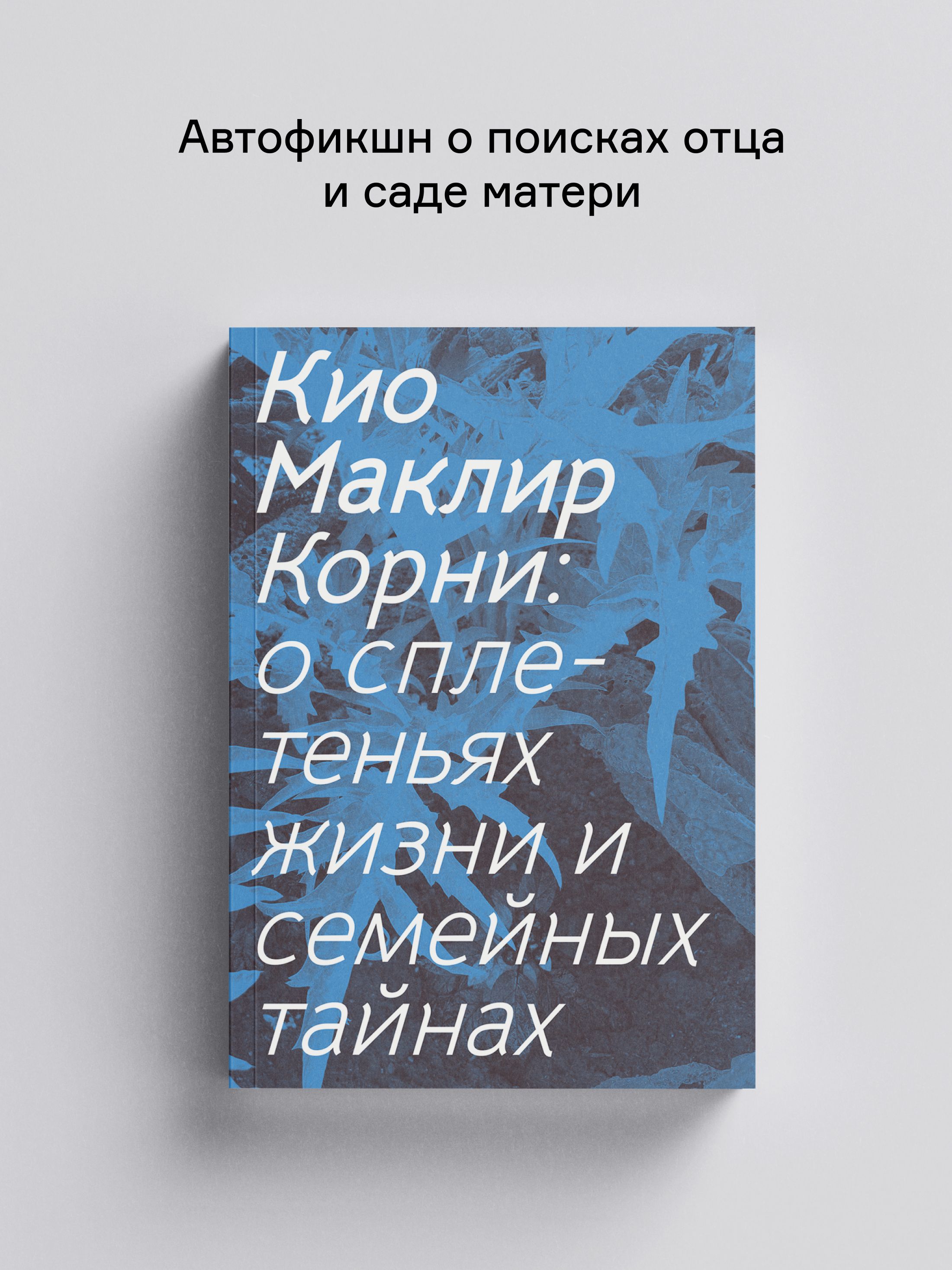 Книга Ad Marginem Корни О сплетеньях жизни и семейных тайнах - фото 1