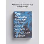 Книга Ad Marginem Корни О сплетеньях жизни и семейных тайнах