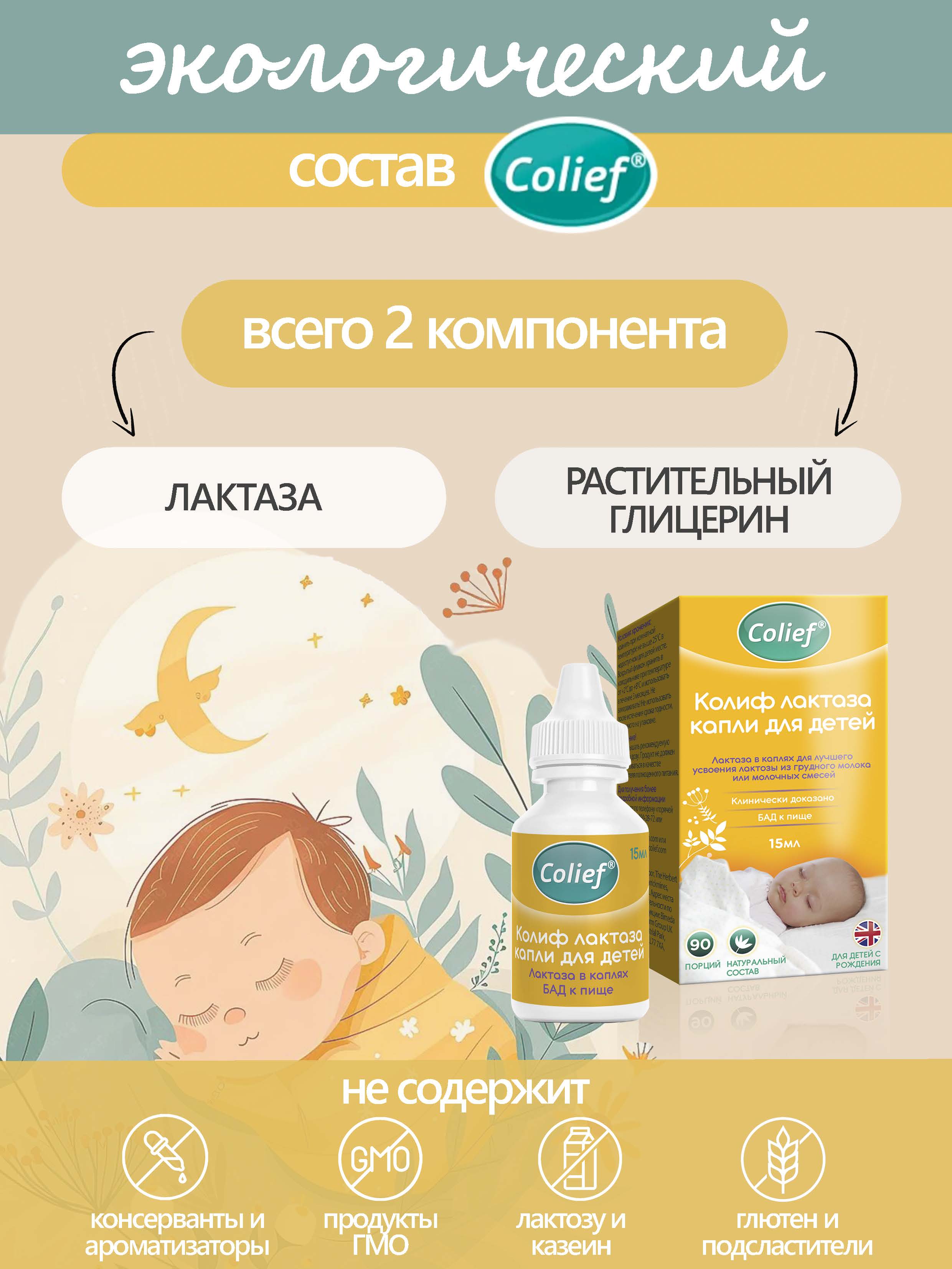 Лактаза для детей в каплях Colief От колик с рождения 15 мл - фото 3