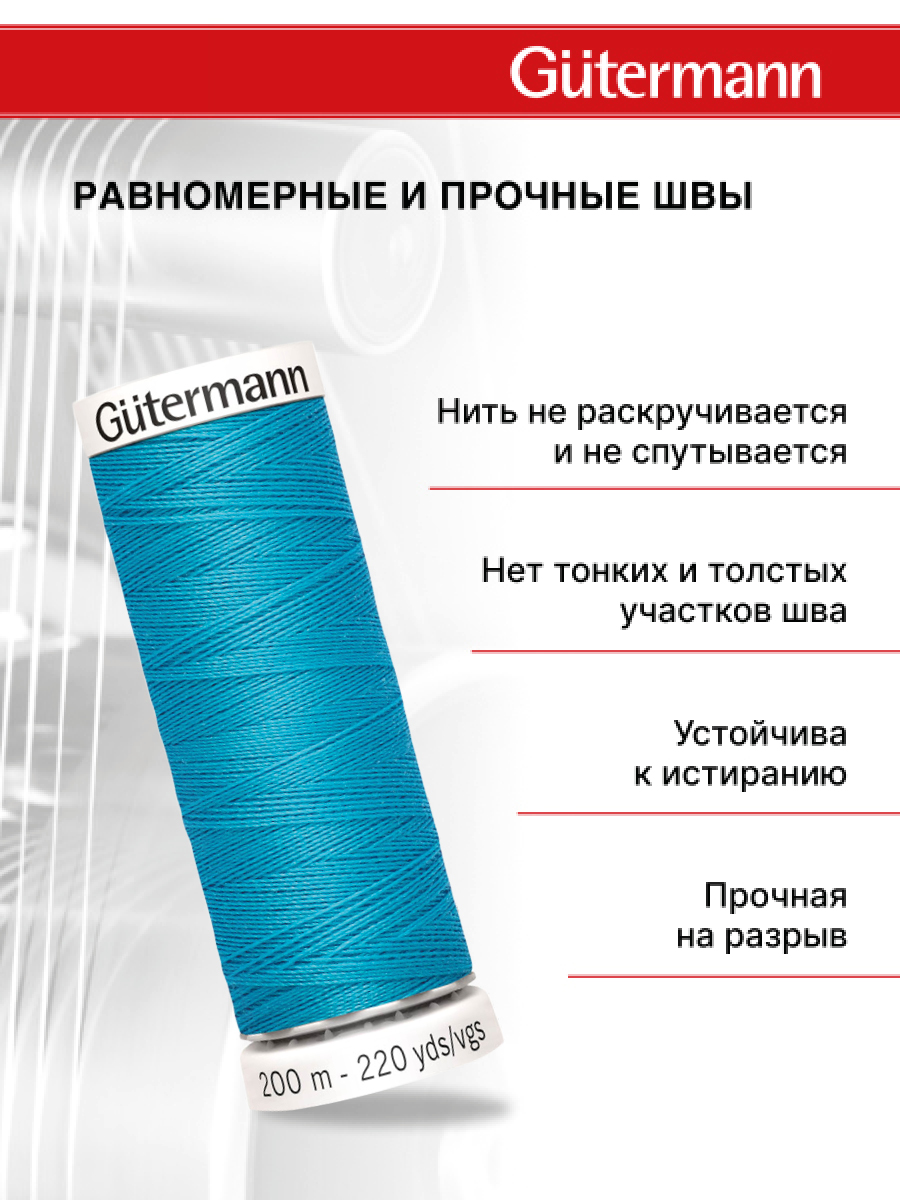 Нитки для шитья Guttermann 200м цвет 736 - фото 3
