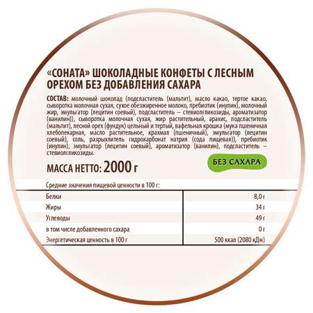 Трюфели Победа вкуса шоколадные без сахара Соната с лесным орехом 2000г