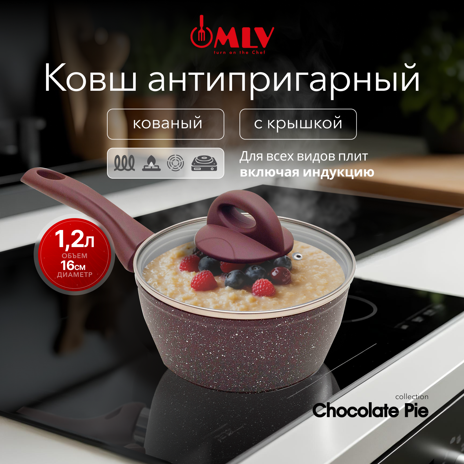 Ковш для индукционной плиты с крышкой Moulin Villa Chocolate Pie 1,2 литра - фото 1