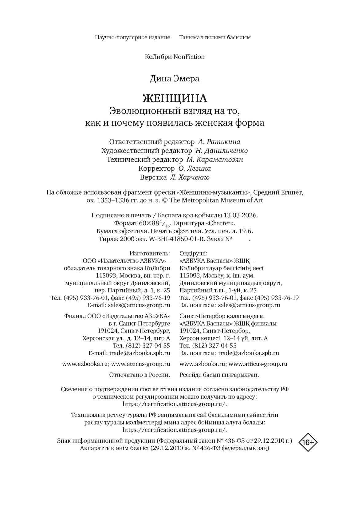 Книга КОЛИБРИ Эмера Д Женщина эволюционный взгляд на то как и почему появилась женская форма - фото 2