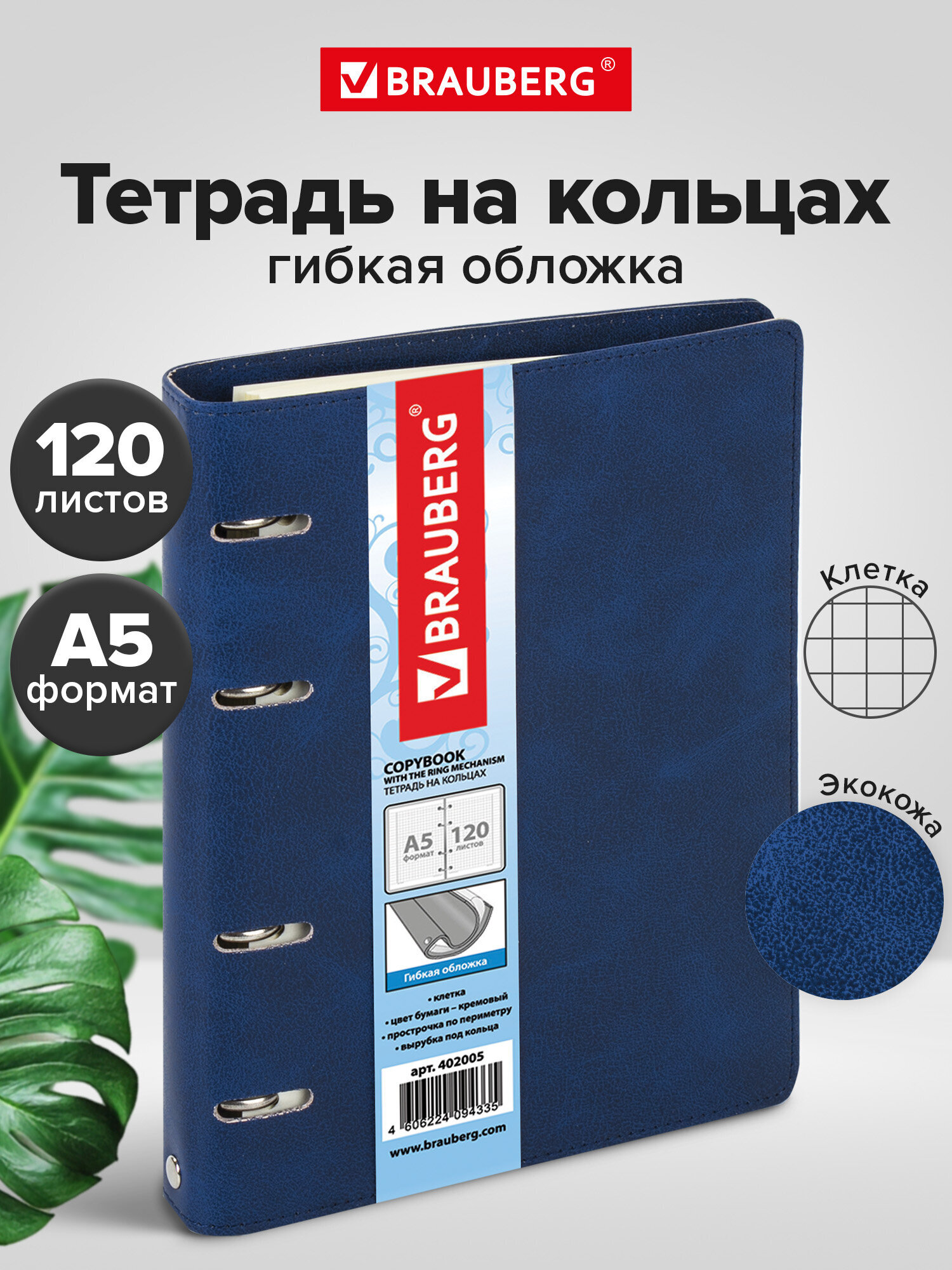 Тетрадь со сменным блоком Brauberg клетка 120 лист. - фото 1